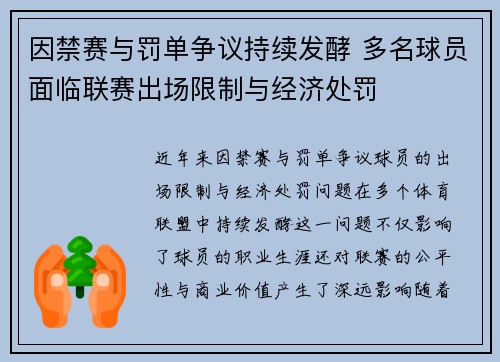因禁赛与罚单争议持续发酵 多名球员面临联赛出场限制与经济处罚