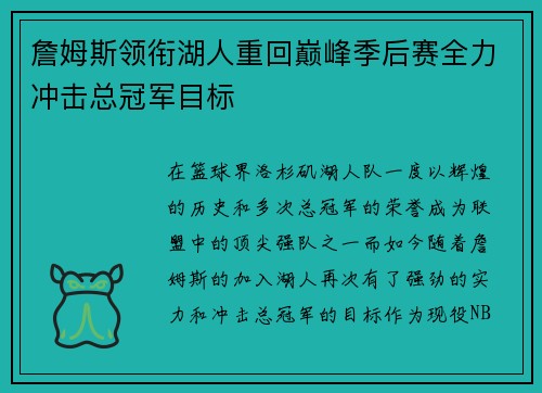 詹姆斯领衔湖人重回巅峰季后赛全力冲击总冠军目标