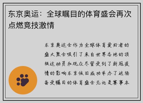 东京奥运：全球瞩目的体育盛会再次点燃竞技激情