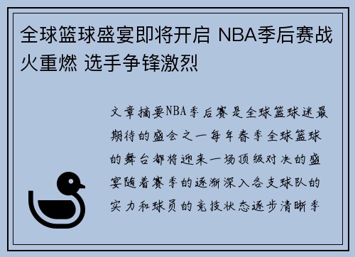 全球篮球盛宴即将开启 NBA季后赛战火重燃 选手争锋激烈