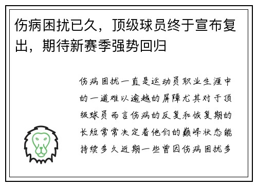伤病困扰已久,顶级球员终于宣布复出,期待新赛季强势回归 伤病困扰已久,顶级球员终于宣布复出,期待新赛季强势回归