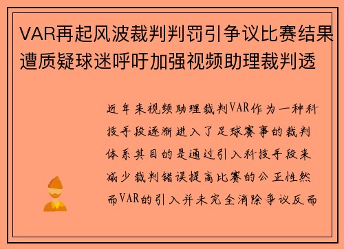 VAR再起风波裁判判罚引争议比赛结果遭质疑球迷呼吁加强视频助理裁判透明度 VAR再起风波裁判判罚引争议比赛结果遭质疑球迷呼吁加强视频助理裁判透明度