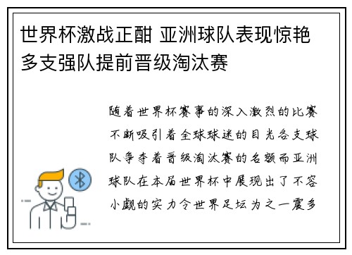 世界杯激战正酣 亚洲球队表现惊艳 多支强队提前晋级淘汰赛 世界杯激战正酣 亚洲球队表现惊艳 多支强队提前晋级淘汰赛