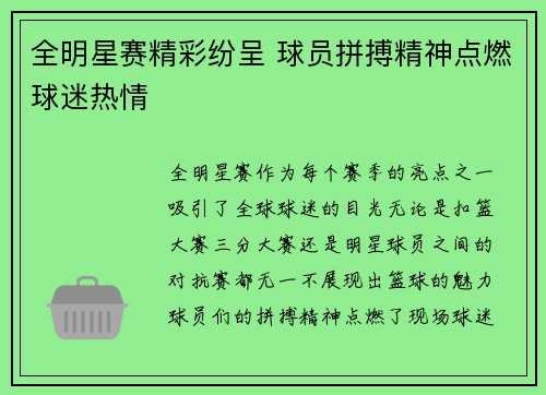 全明星赛精彩纷呈 球员拼搏精神点燃球迷热情