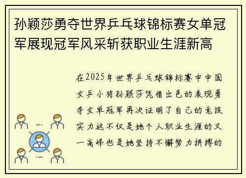 孙颖莎勇夺世界乒乓球锦标赛女单冠军展现冠军风采斩获职业生涯新高