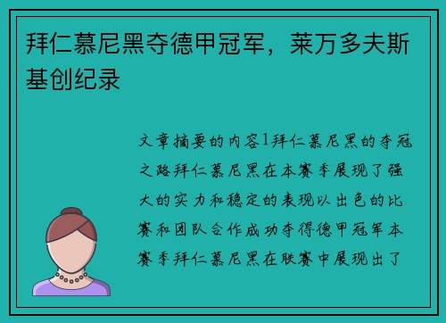 拜仁慕尼黑夺德甲冠军，莱万多夫斯基创纪录