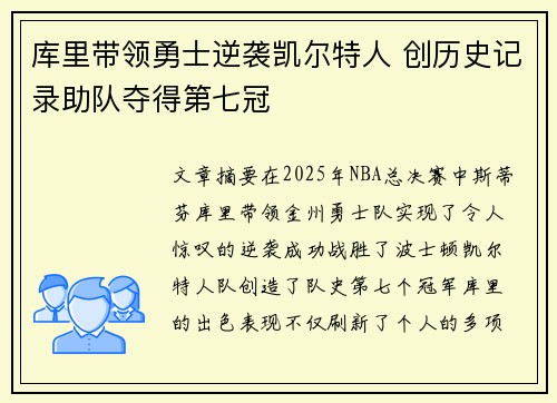 库里带领勇士逆袭凯尔特人 创历史记录助队夺得第七冠 库里带领勇士逆袭凯尔特人 创历史记录助队夺得第七冠