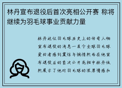 林丹宣布退役后首次亮相公开赛 称将继续为羽毛球事业贡献力量