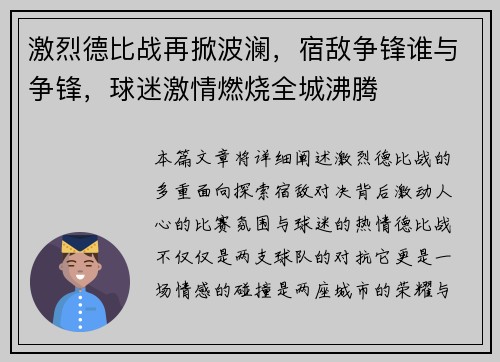 激烈德比战再掀波澜，宿敌争锋谁与争锋，球迷激情燃烧全城沸腾