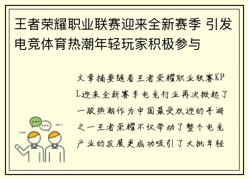 王者荣耀职业联赛迎来全新赛季 引发电竞体育热潮年轻玩家积极参与