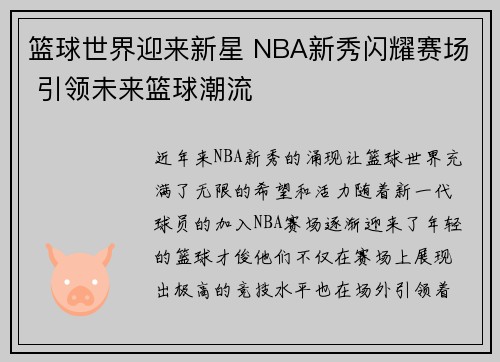 篮球世界迎来新星 NBA新秀闪耀赛场 引领未来篮球潮流