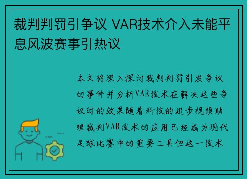 裁判判罚引争议 VAR技术介入未能平息风波赛事引热议 裁判判罚引争议 VAR技术介入未能平息风波赛事引热议