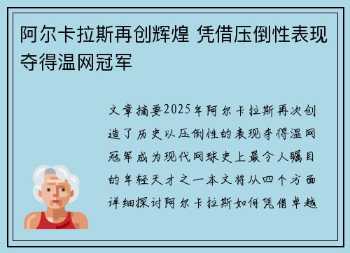 阿尔卡拉斯再创辉煌 凭借压倒性表现夺得温网冠军