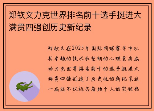 郑钦文力克世界排名前十选手挺进大满贯四强创历史新纪录