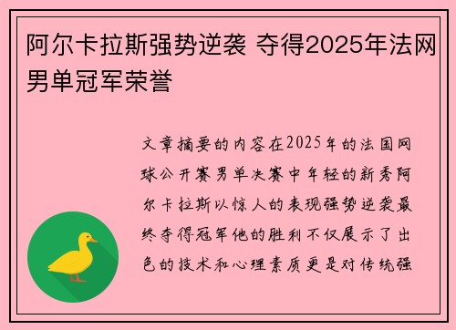 阿尔卡拉斯强势逆袭 夺得2025年法网男单冠军荣誉