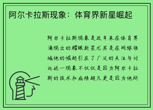 阿尔卡拉斯现象：体育界新星崛起