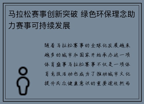 马拉松赛事创新突破 绿色环保理念助力赛事可持续发展