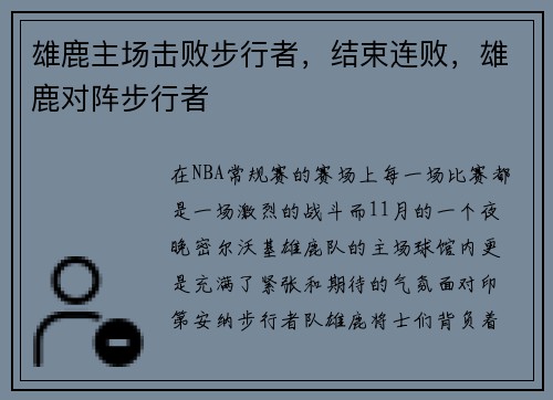 雄鹿主场击败步行者，结束连败，雄鹿对阵步行者
