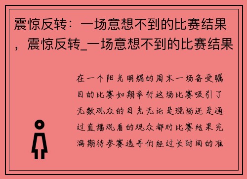震惊反转：一场意想不到的比赛结果，震惊反转_一场意想不到的比赛结果小说