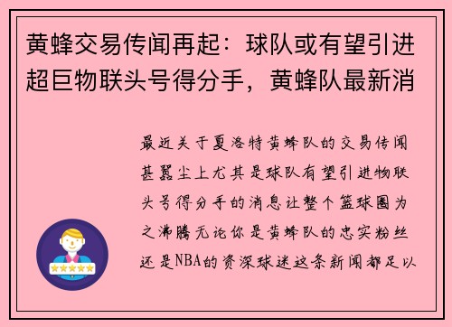黄蜂交易传闻再起：球队或有望引进超巨物联头号得分手，黄蜂队最新消息
