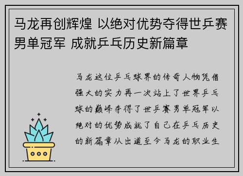 马龙再创辉煌 以绝对优势夺得世乒赛男单冠军 成就乒乓历史新篇章