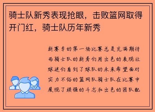骑士队新秀表现抢眼，击败篮网取得开门红，骑士队历年新秀