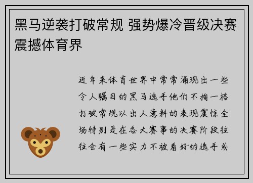 黑马逆袭打破常规 强势爆冷晋级决赛震撼体育界 黑马逆袭打破常规 强势爆冷晋级决赛震撼体育界