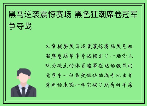 黑马逆袭震惊赛场 黑色狂潮席卷冠军争夺战