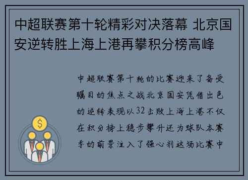 中超联赛第十轮精彩对决落幕 北京国安逆转胜上海上港再攀积分榜高峰