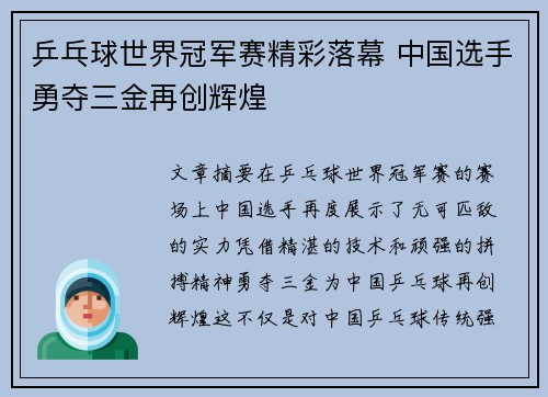乒乓球世界冠军赛精彩落幕 中国选手勇夺三金再创辉煌