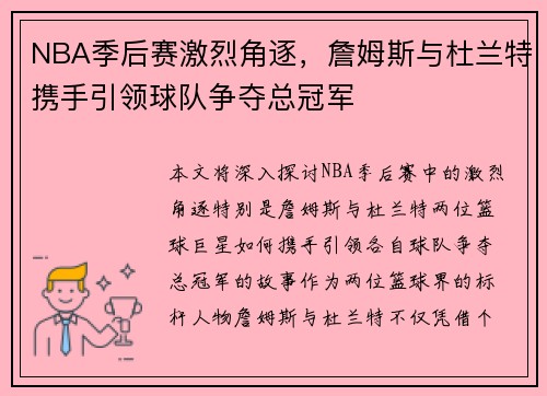 NBA季后赛激烈角逐，詹姆斯与杜兰特携手引领球队争夺总冠军