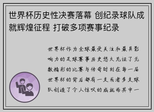 世界杯历史性决赛落幕 创纪录球队成就辉煌征程 打破多项赛事纪录