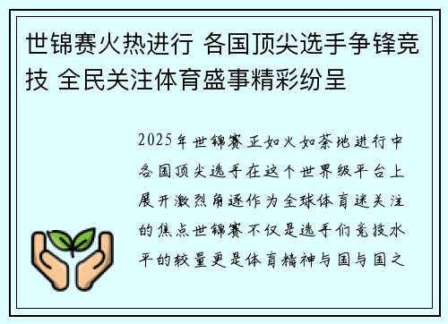 世锦赛火热进行 各国顶尖选手争锋竞技 全民关注体育盛事精彩纷呈