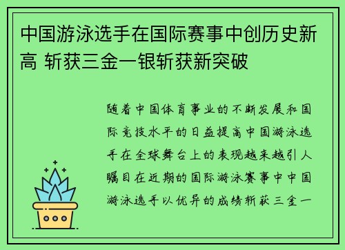 中国游泳选手在国际赛事中创历史新高 斩获三金一银斩获新突破