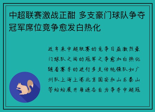 中超联赛激战正酣 多支豪门球队争夺冠军席位竞争愈发白热化