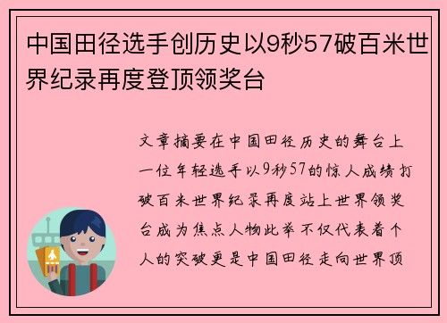 中国田径选手创历史以9秒57破百米世界纪录再度登顶领奖台