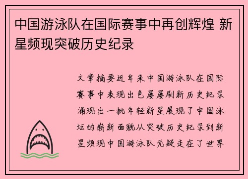 中国游泳队在国际赛事中再创辉煌 新星频现突破历史纪录