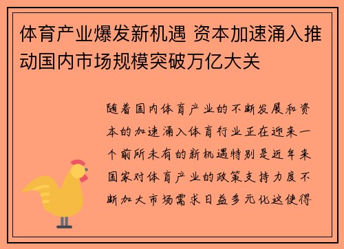 体育产业爆发新机遇 资本加速涌入推动国内市场规模突破万亿大关