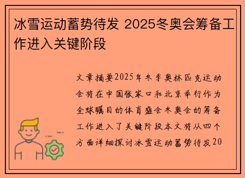 冰雪运动蓄势待发 2025冬奥会筹备工作进入关键阶段