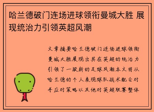 哈兰德破门连场进球领衔曼城大胜 展现统治力引领英超风潮