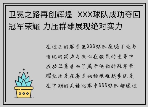 卫冕之路再创辉煌  XXX球队成功夺回冠军荣耀 力压群雄展现绝对实力