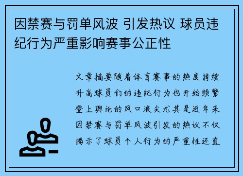 因禁赛与罚单风波 引发热议 球员违纪行为严重影响赛事公正性