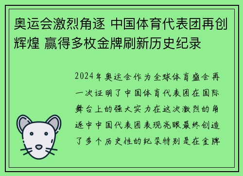 奥运会激烈角逐 中国体育代表团再创辉煌 赢得多枚金牌刷新历史纪录