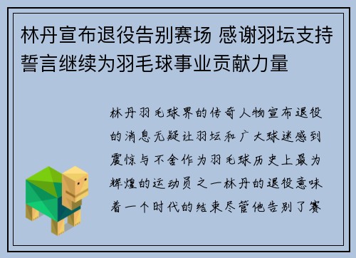 林丹宣布退役告别赛场 感谢羽坛支持誓言继续为羽毛球事业贡献力量