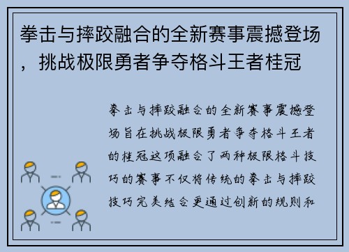 拳击与摔跤融合的全新赛事震撼登场，挑战极限勇者争夺格斗王者桂冠