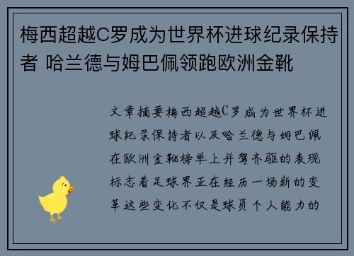 梅西超越C罗成为世界杯进球纪录保持者 哈兰德与姆巴佩领跑欧洲金靴